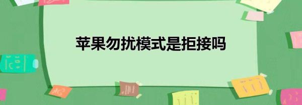 苹果勿扰模式是拒接吗