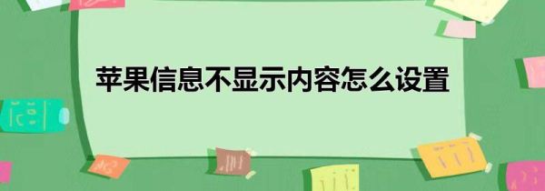 苹果信息不显示内容怎么设置