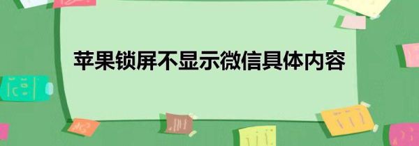苹果锁屏不显示微信具体内容