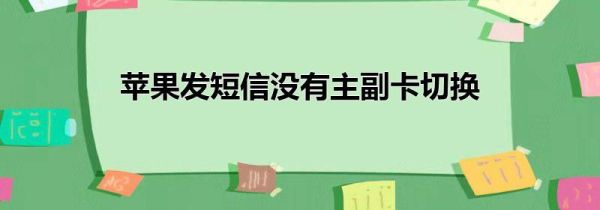 苹果发短信没有主副卡切换