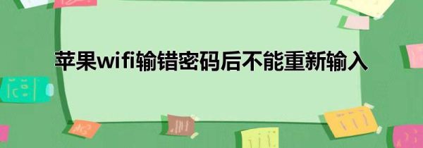 苹果wifi输错密码后不能重新输入