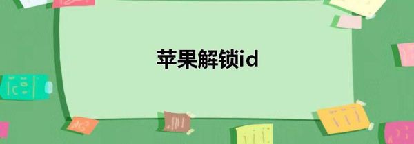 苹果解锁id