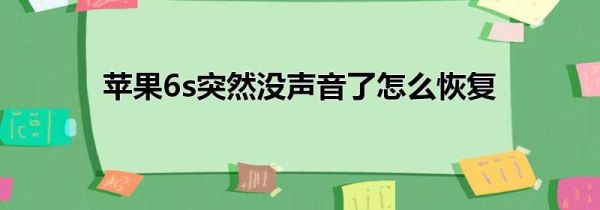 苹果6s突然没声音了怎么恢复