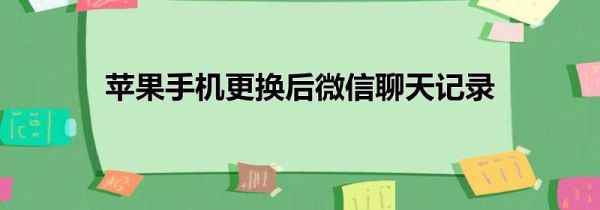 苹果手机更换后微信聊天记录