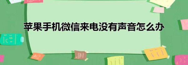苹果手机微信来电没有声音怎么办