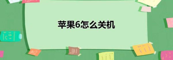 苹果6怎么关机