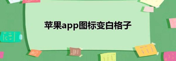 苹果app图标变白格子