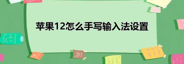 苹果12怎么手写输入法设置