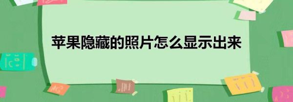 苹果隐藏的照片怎么显示出来