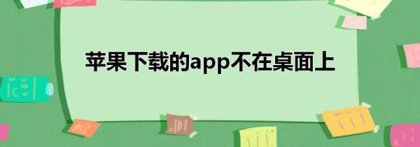 苹果下载的app不在桌面上