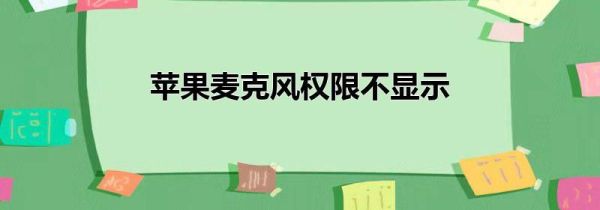 苹果麦克风权限不显示