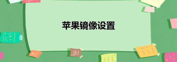 苹果镜像设置