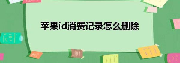苹果id消费记录怎么删除