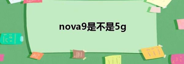 nova9是不是5g
