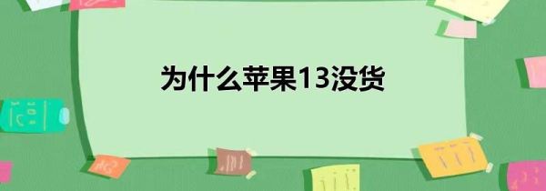 为什么苹果13没货