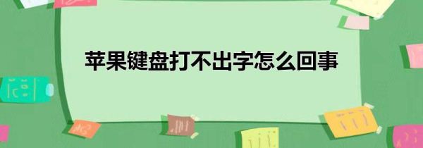 苹果键盘打不出字怎么回事