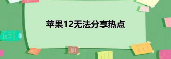 苹果12无法分享热点