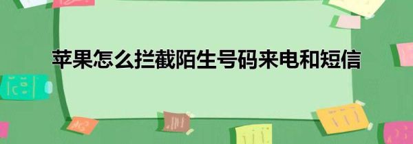 苹果怎么拦截陌生号码来电和短信