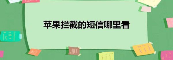 苹果拦截的短信哪里看