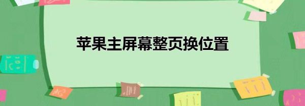 苹果主屏幕整页换位置