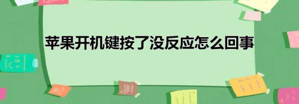 苹果开机键按了没反应怎么回事
