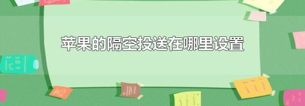苹果的隔空投送在哪里设置
