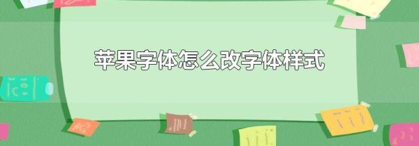 苹果字体怎么改字体样式