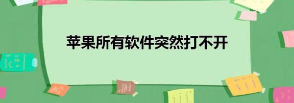 苹果所有软件突然打不开