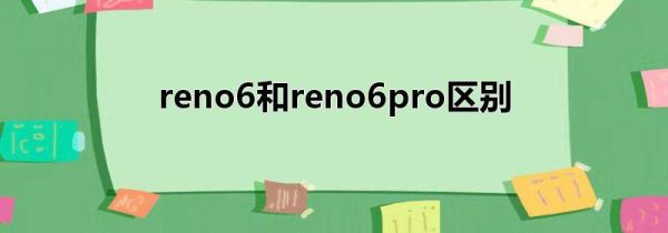 reno6和reno6pro区别