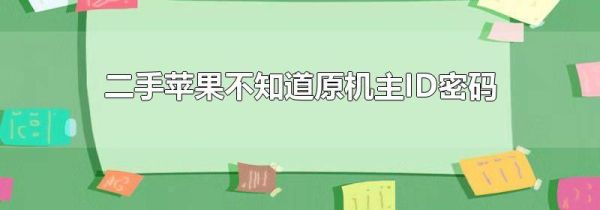 二手苹果不知道原机主ID密码