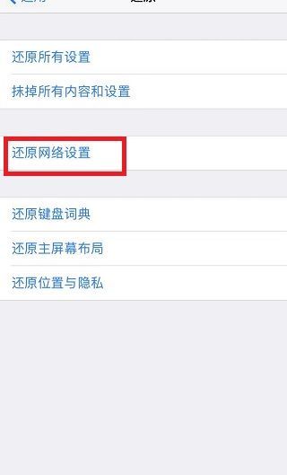 苹果还原网络设置什么意思