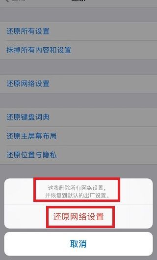 苹果还原网络设置什么意思