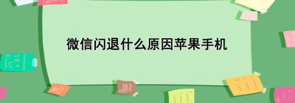 微信闪退什么原因苹果手机