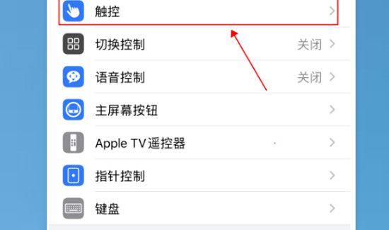 苹果辅助触控自动消失 怎么办