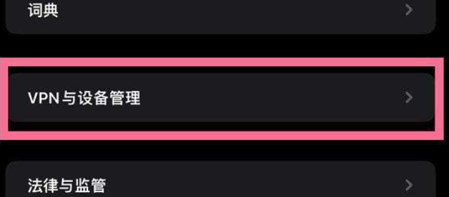 苹果15如何信任软件