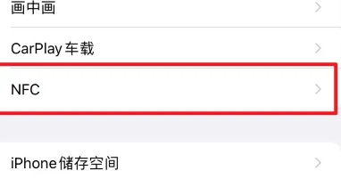 苹果15设置nfc方法步骤