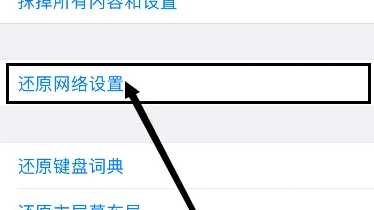 苹果15还原网络设置方法步骤