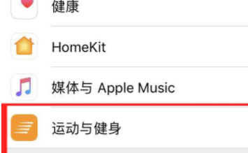 苹果15运动与健康设置方法