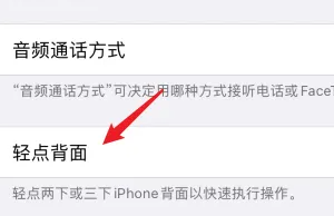 苹果15背后敲两下设置方法