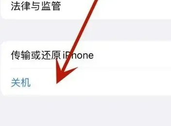 苹果15关机方法