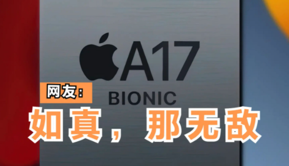 苹果a17对比a16能提升多少