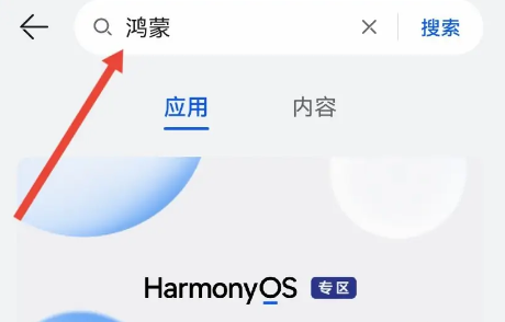 鸿蒙4.0下载鸿蒙应用教程