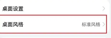 鸿蒙4.0设置桌面风格步骤