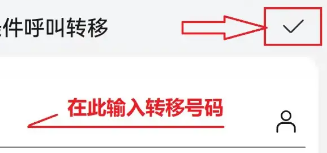 鸿蒙4.0开启呼叫转移方法