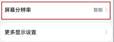 鸿蒙4.0设置屏幕分辨率教程
