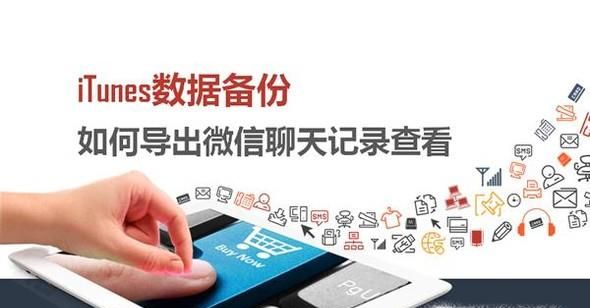 苹果机如何查看iTunes备份数据中的微信聊天记录