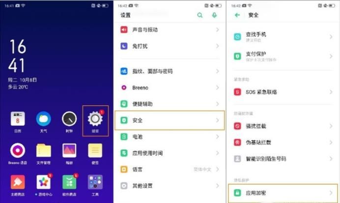 OPPO Reno2 如何对应用程序加密？