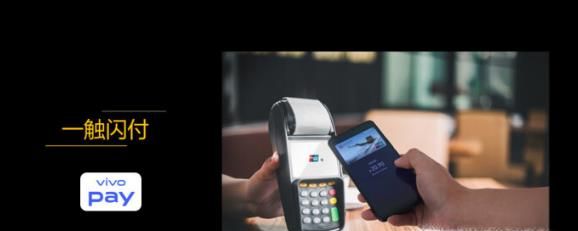 vivo pay和NFC的用法有哪些？