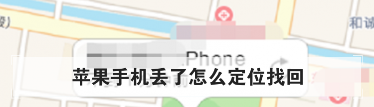 苹果手机丢了怎么定位找回