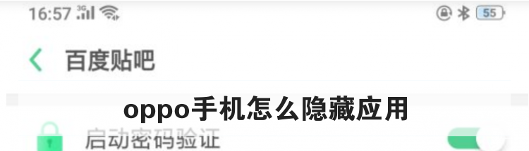 oppo手机怎么隐藏应用